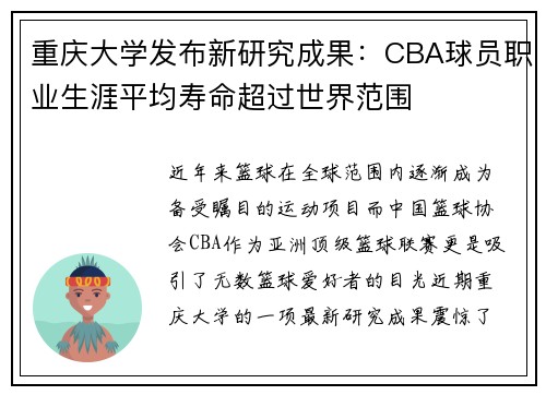 重庆大学发布新研究成果：CBA球员职业生涯平均寿命超过世界范围
