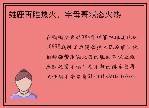雄鹿再胜热火，字母哥状态火热