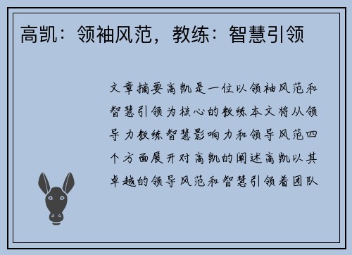 高凯：领袖风范，教练：智慧引领